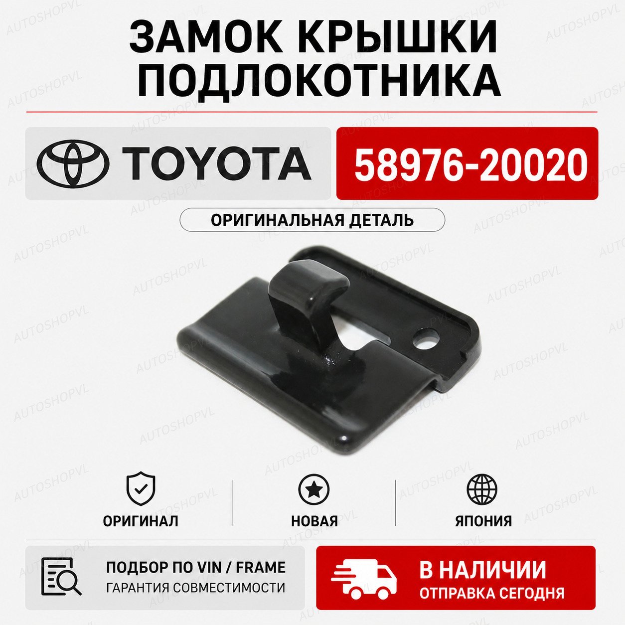 Оригинальная деталь Toyota 58976-20020