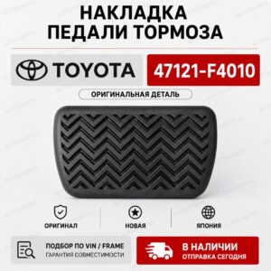 Накладка на педаль TOYOTA 47121-F4010 / 47121F4010