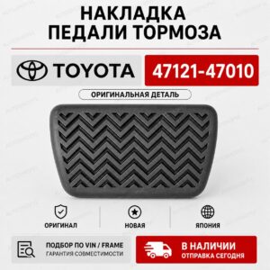 Накладка на педаль TOYOTA 47121-47010 / 4712147010