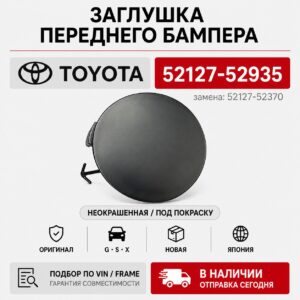 Заглушка переднего бампера TOYOTA 52127-52935 / 5212752935