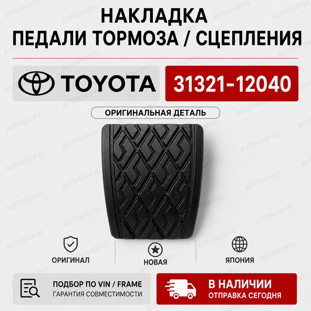 Накладка на педаль TOYOTA 31321-12040 / 3132112040