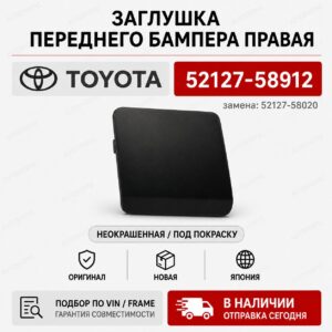 Заглушка переднего бампера правая TOYOTA 52127-58912 / 5212758912