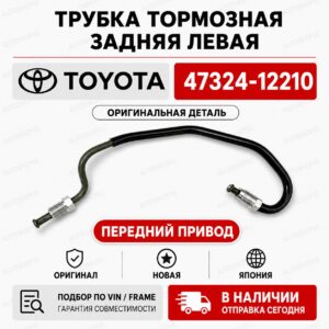 Трубка тормозная задняя левая TOYOTA 47324-12210 / 4732412210