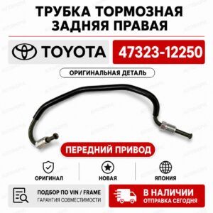 Трубка тормозная задняя правая TOYOTA 47323-12250 / 4732312250