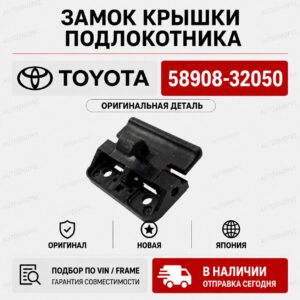 Замок крышки подлокотника TOYOTA 58908-32050 / 5890832050
