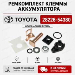 Ремкомплект клеммы аккумулятора TOYOTA 28226-54380 / 2822654380