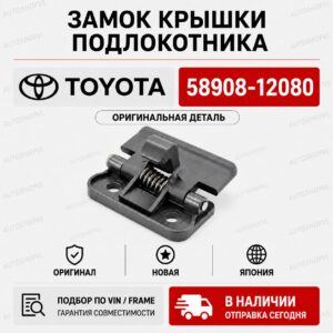 Замок крышки подлокотника TOYOTA 58908-12080 / 5890812080