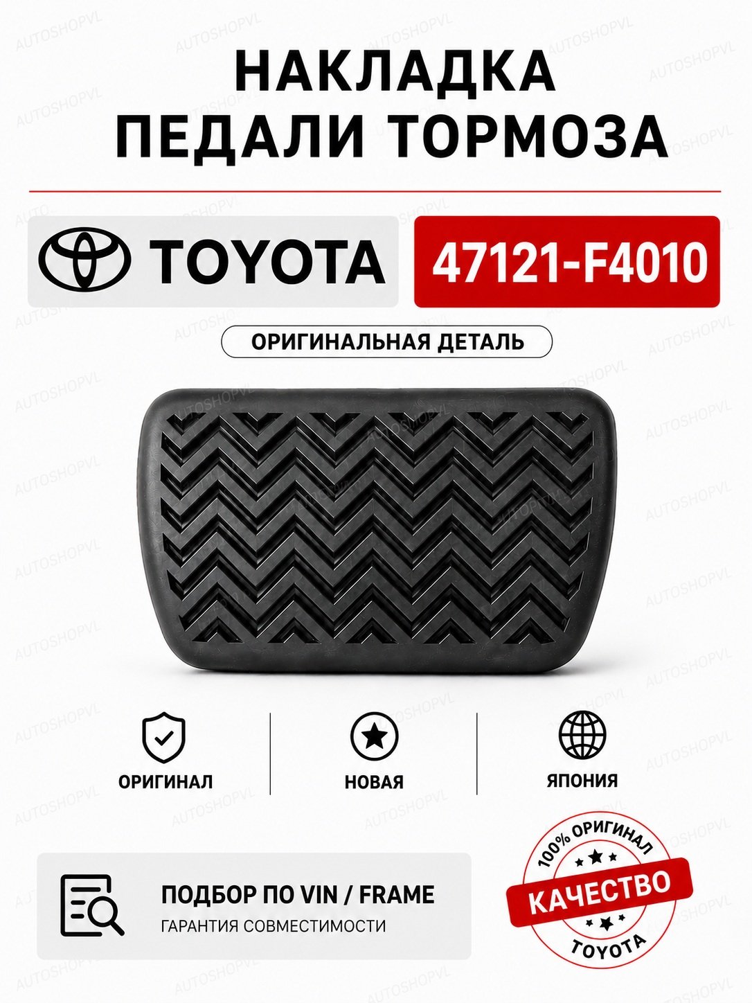 Накладка на педаль TOYOTA 47121-F4010 / 47121F4010