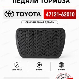 Накладка на педаль TOYOTA 47121-62010 / 4712162010