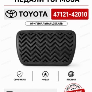 Накладка на педаль TOYOTA 47121-42010 / 4712142010