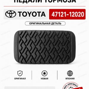 Накладка на педаль TOYOTA 47121-12020 / 4712112020