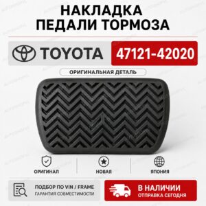 Накладка на педаль TOYOTA 47121-42020 / 4712142020