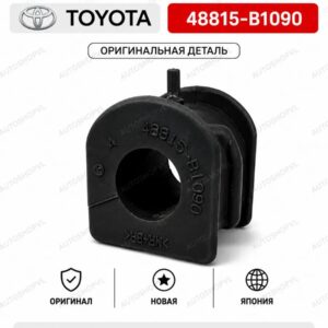 Втулка переднего стабилизатора TOYOTA 48815-B1090 / 48815B1090