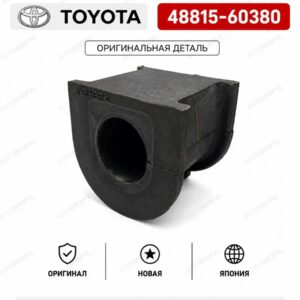 Втулка переднего стабилизатора TOYOTA 48815-60380 / 4881560380