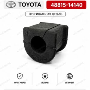 Втулка заднего стабилизатора TOYOTA 48815-14140 / 4881514140