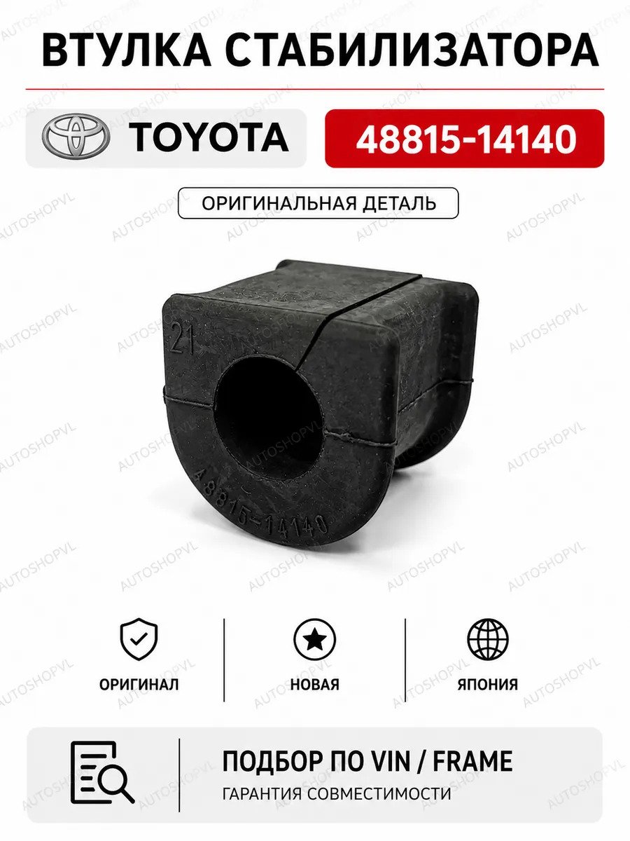 Втулка заднего стабилизатора TOYOTA 48815-14140 / 4881514140