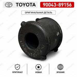 Втулка заднего стабилизатора TOYOTA 90043-89156 / 9004389156