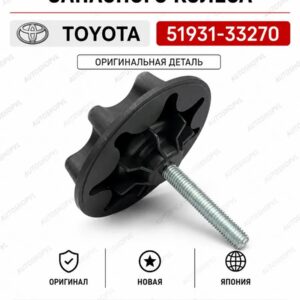Крепление запасного колеса TOYOTA 51931-33270 / 5193133270