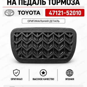 Накладка на педаль TOYOTA 47121-52010 / 4712152010