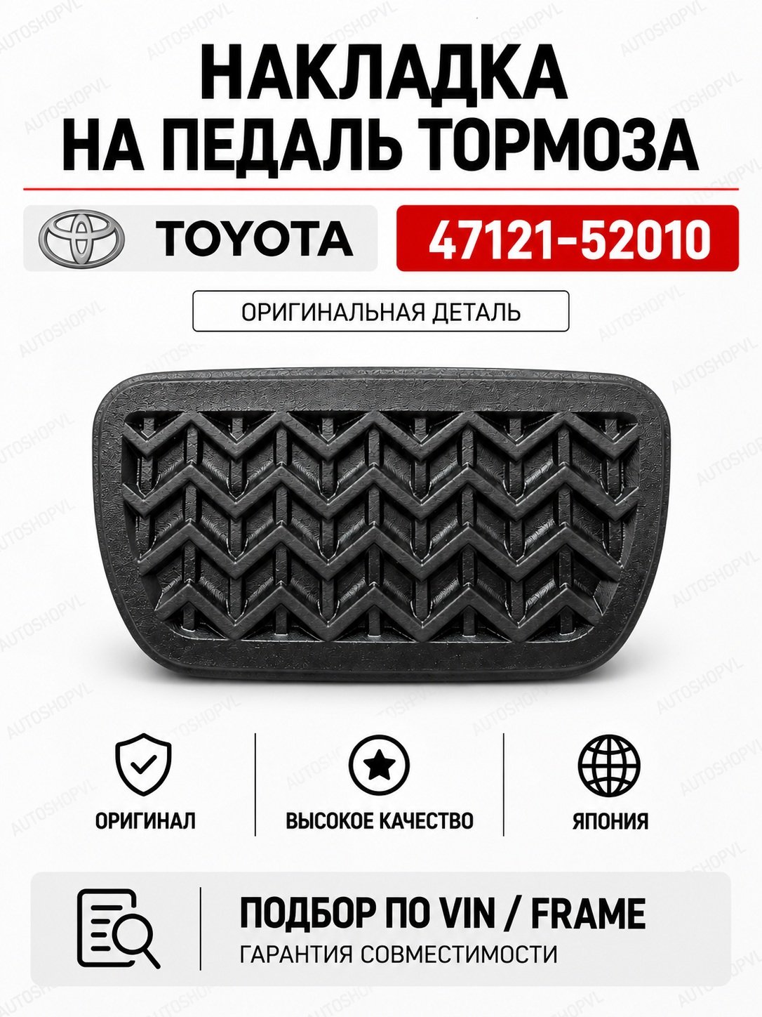 Накладка на педаль TOYOTA 47121-52010 / 4712152010